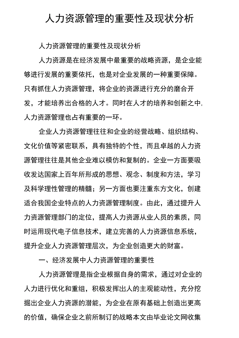 人力资源管理的重要性及现状分析_第1页