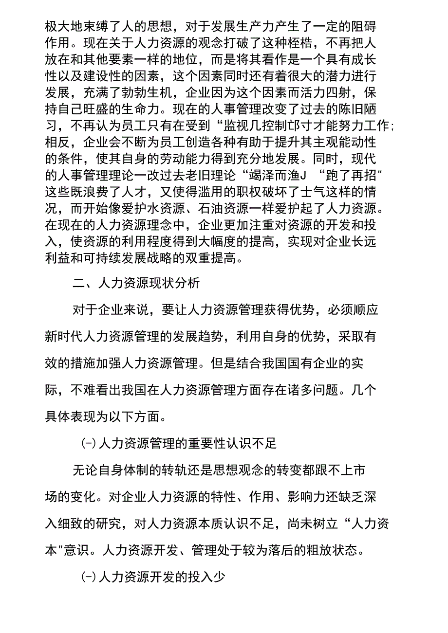 人力资源管理的重要性及现状分析_第3页