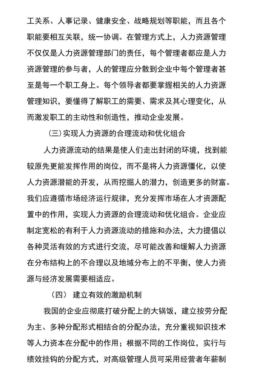 人力资源管理的重要性及现状分析_第5页