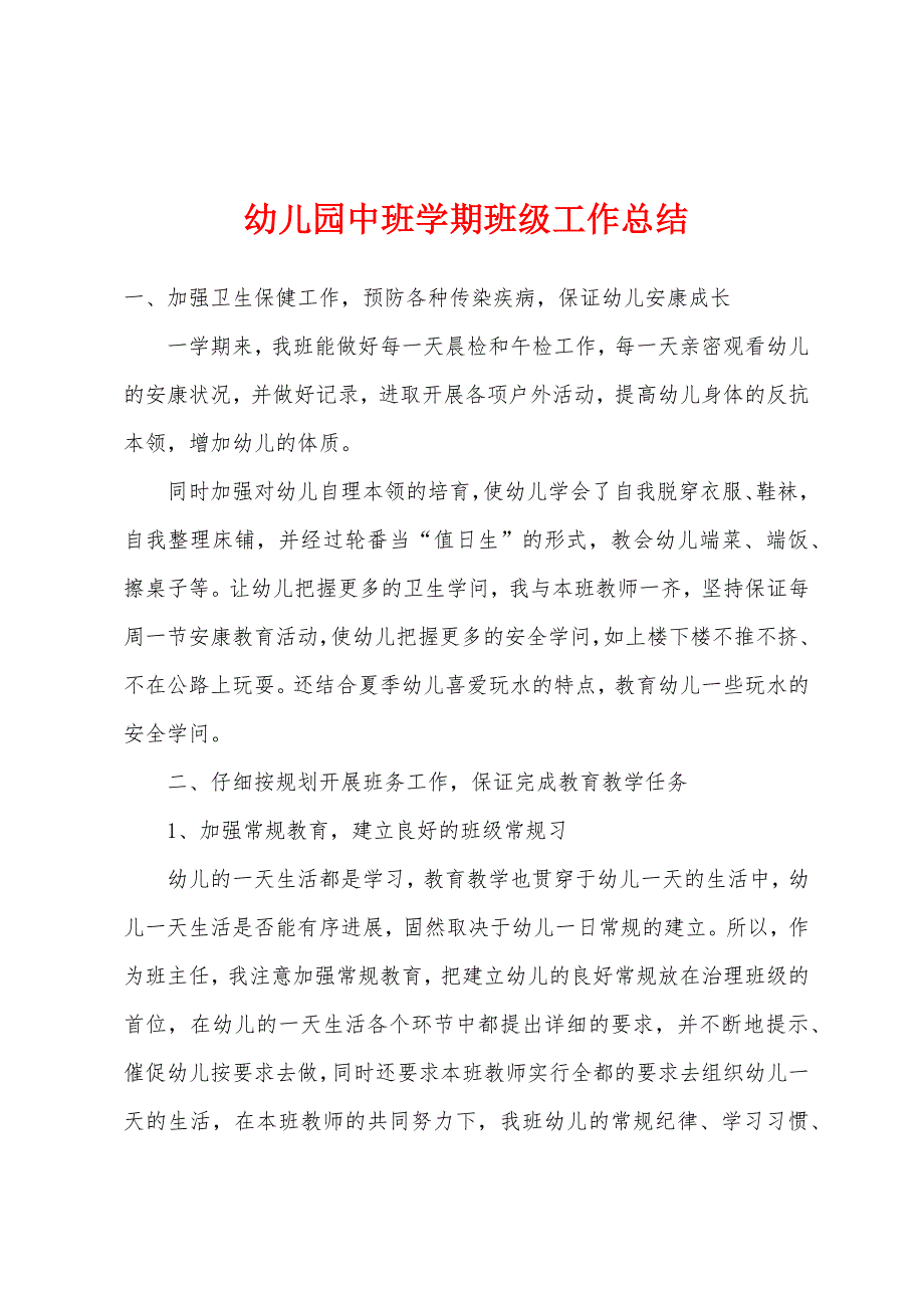 幼儿园中班学期班级工作总结.docx_第1页