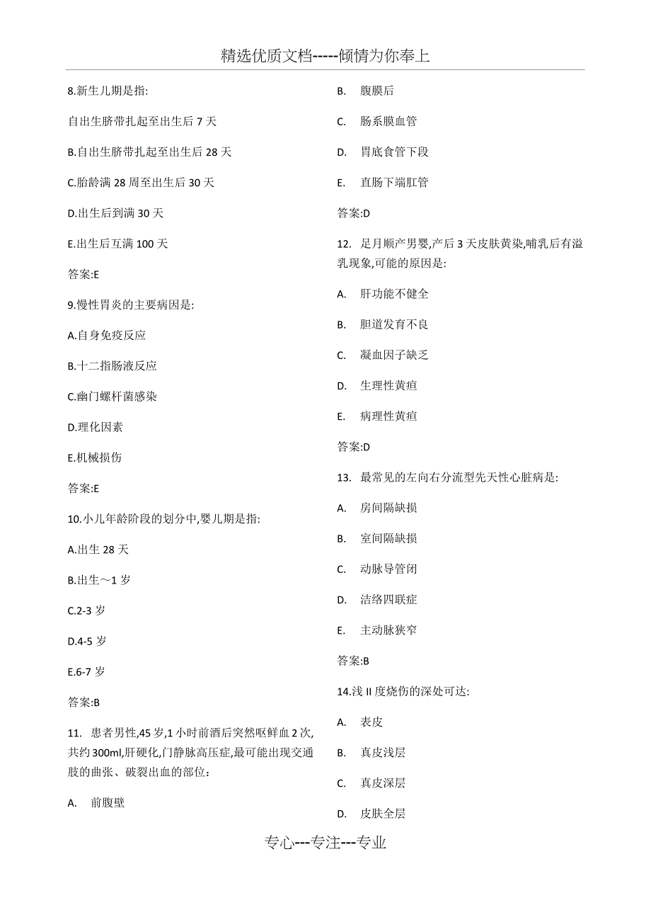 2017初级护师《基础知识》真题及答案_第2页