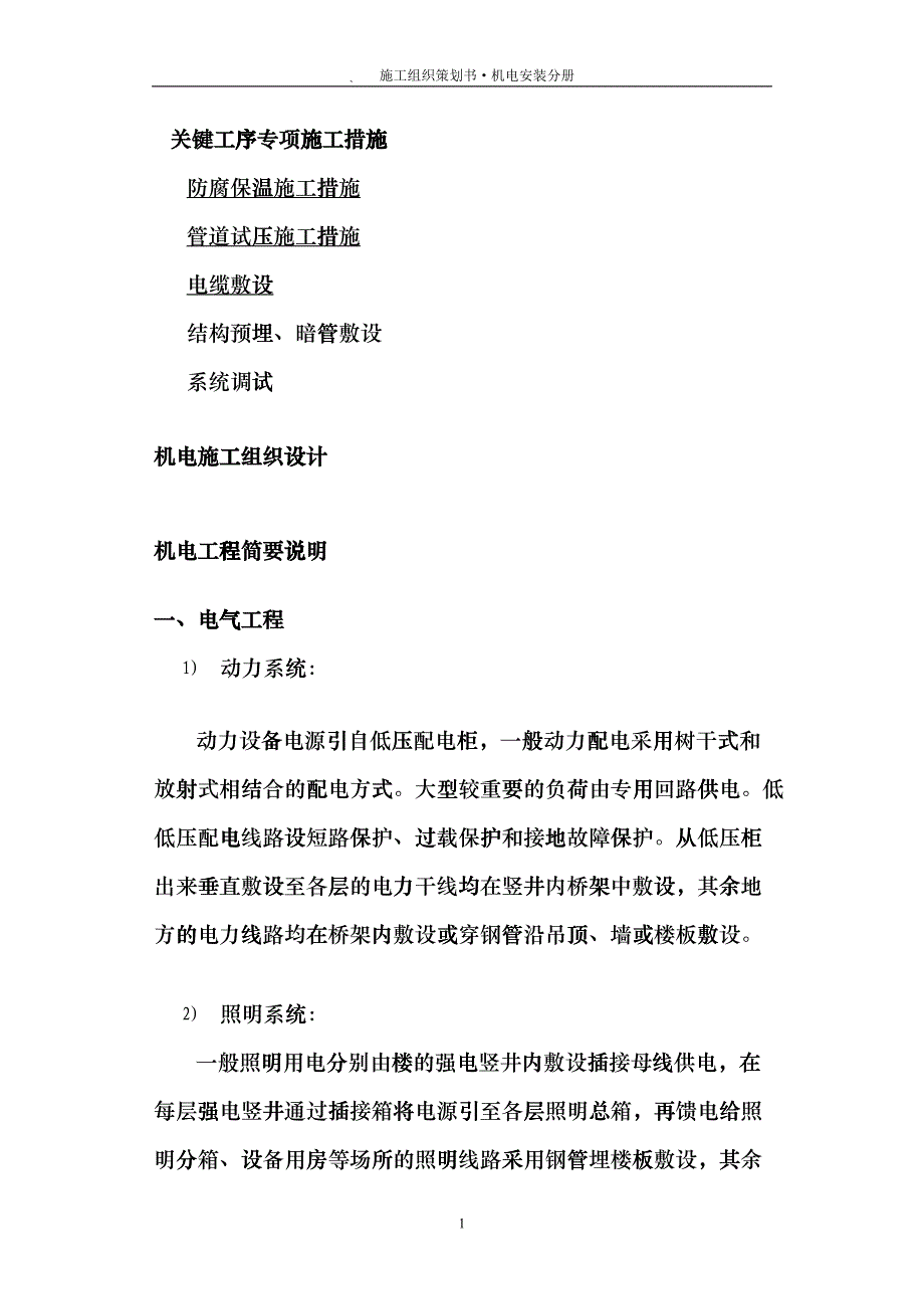 高层住宅楼机电安装工程施工组织设计方案(DOC34页)ckss_第2页