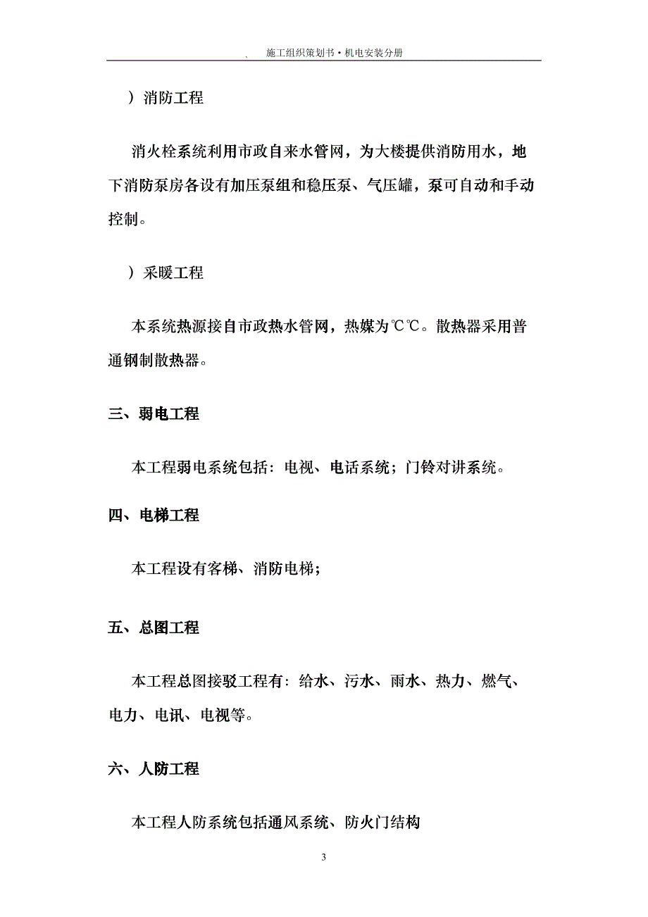 高层住宅楼机电安装工程施工组织设计方案(DOC34页)ckss_第4页