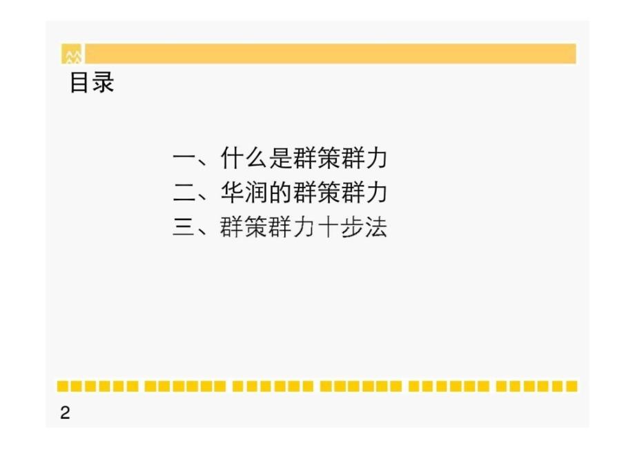 华润集团的群策群力_第2页