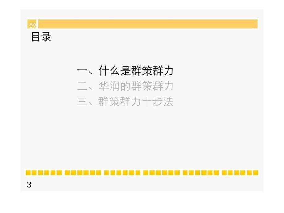 华润集团的群策群力_第3页