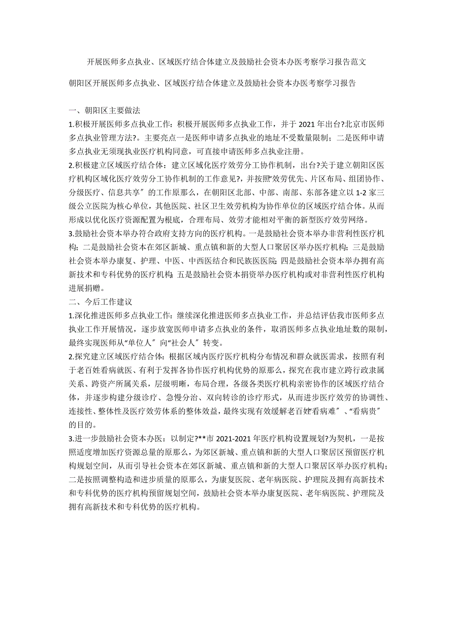 开展医师多点执业、区域医疗联合体建设及鼓励社会资本办医考察学习报告范文_第1页