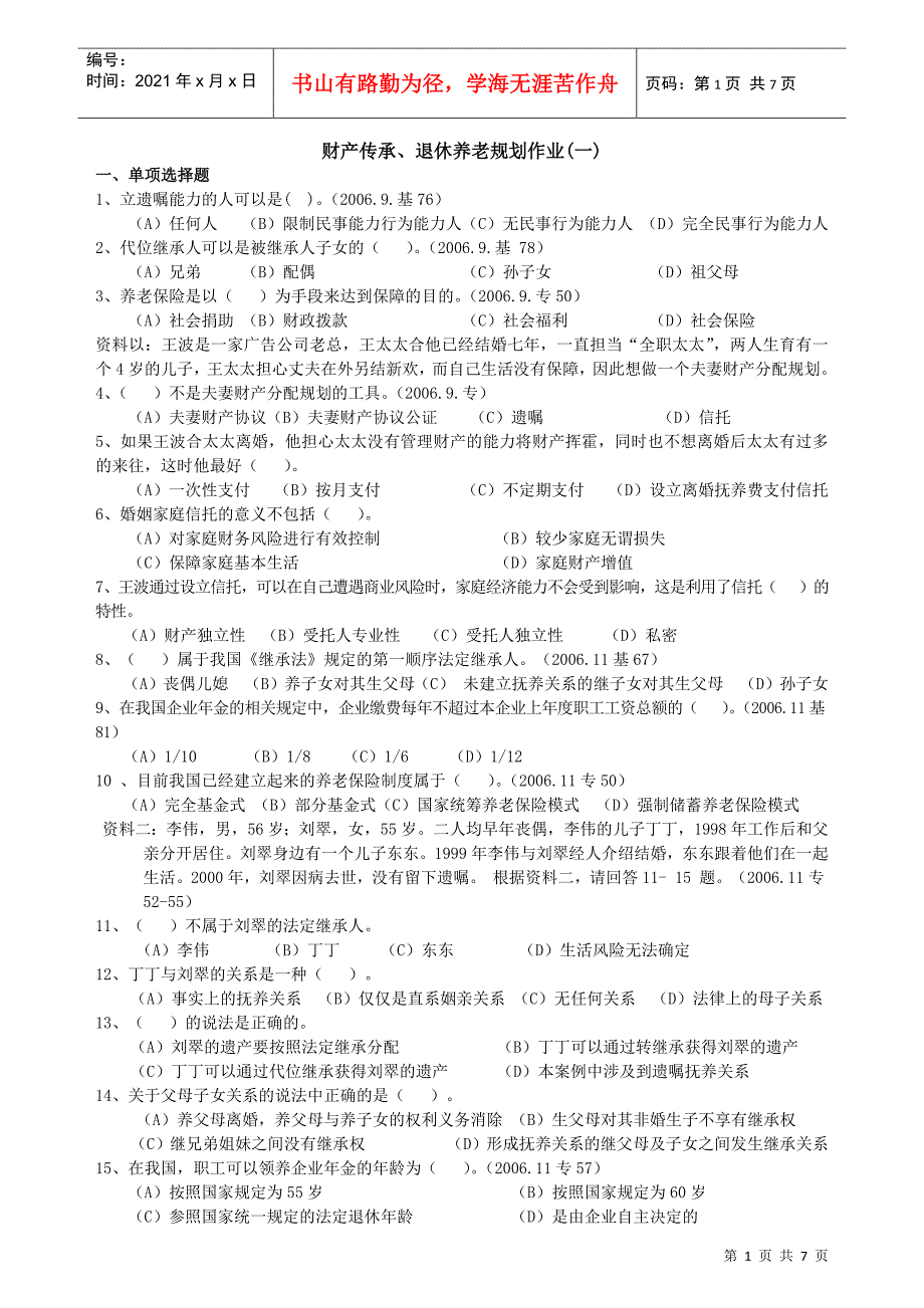 财产传承 养老规划作业(123)_第1页