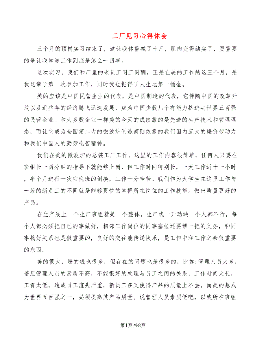 工厂见习心得体会_第1页