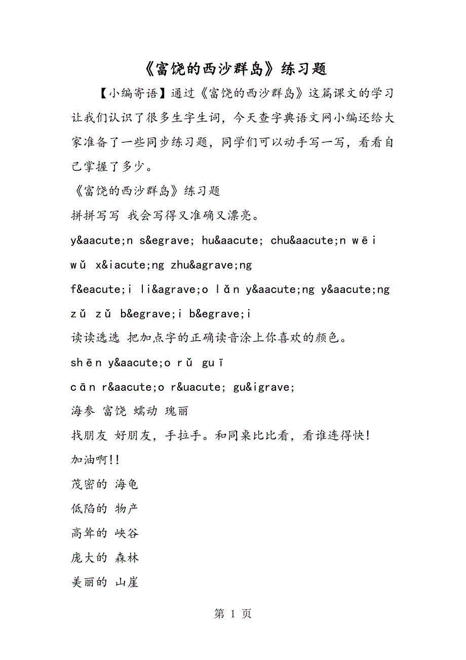 2023年《富饶的西沙群岛》练习题.doc_第1页