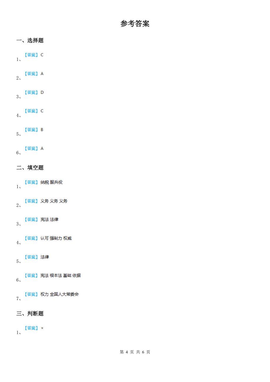 版六年级道德与法治上册第一单元2宪法是根本法C卷_第4页