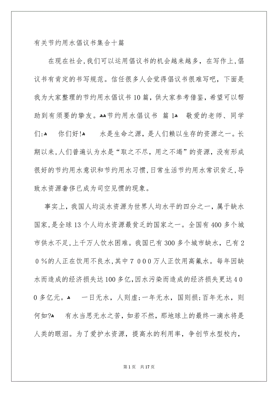 有关节约用水倡议书集合十篇_第1页