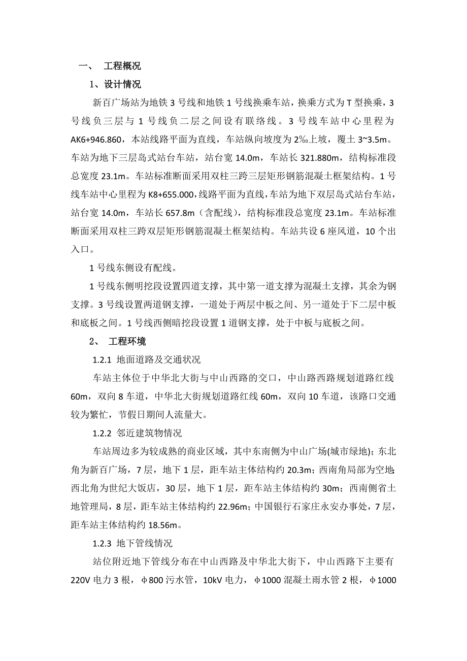 新百广场站施工方案汇报材料_第1页