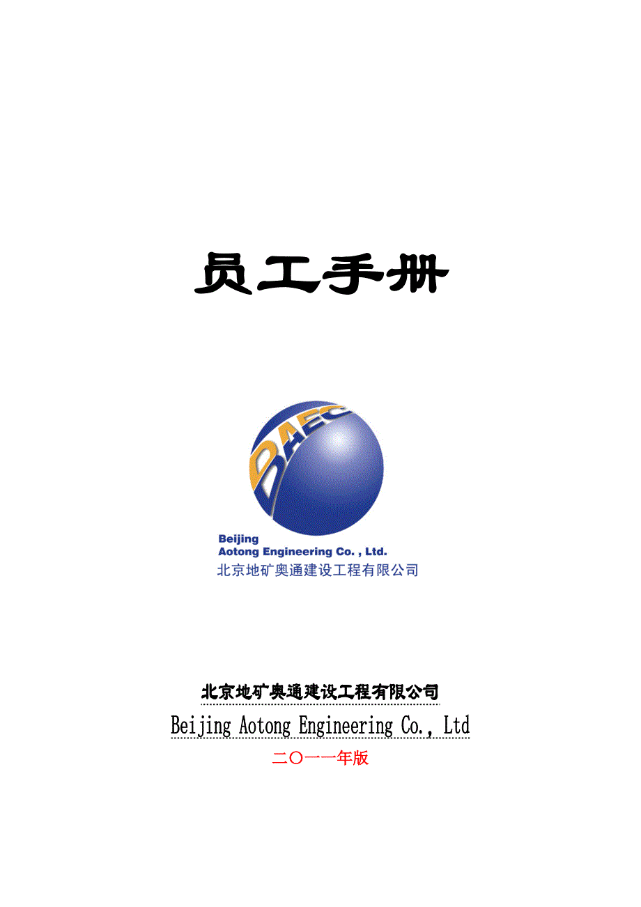 手册-北京地矿奥通建设工程有限公司员工手册-制度_第1页