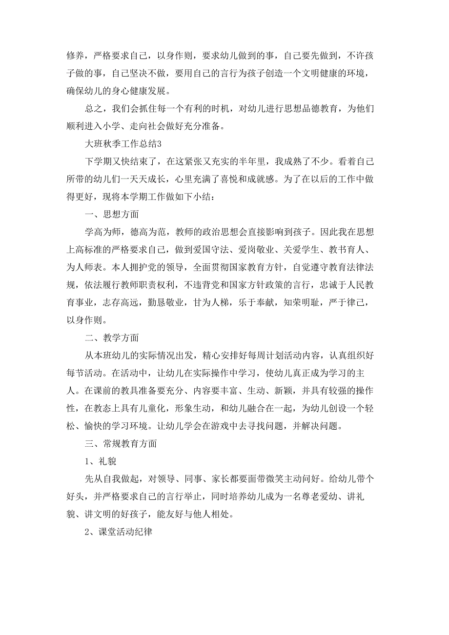 大班秋季工作总结10篇_第4页