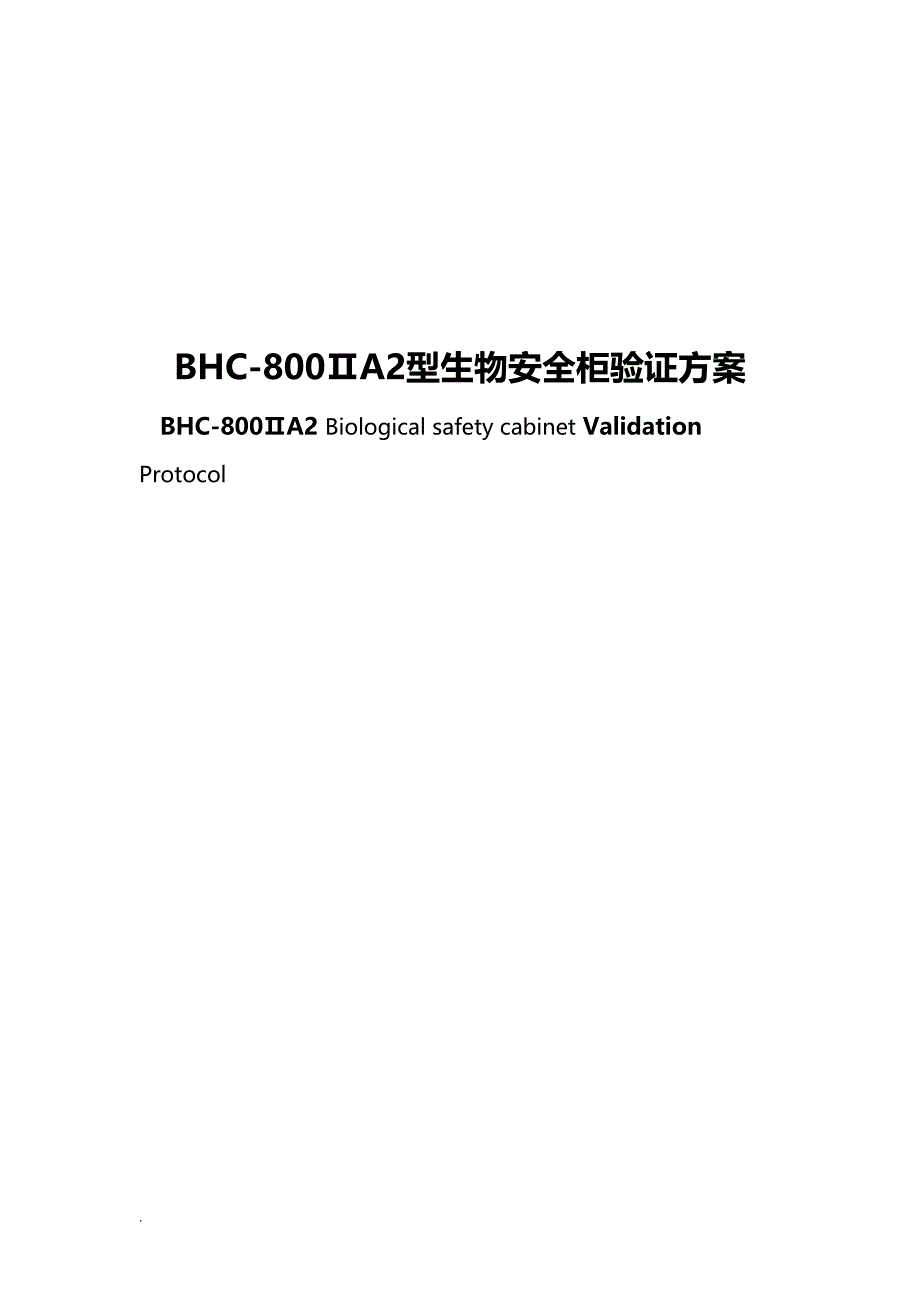 生物安全柜验证及方案(DOC 32页)_第1页