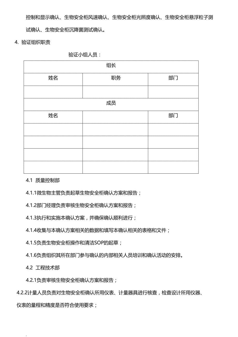 生物安全柜验证及方案(DOC 32页)_第5页