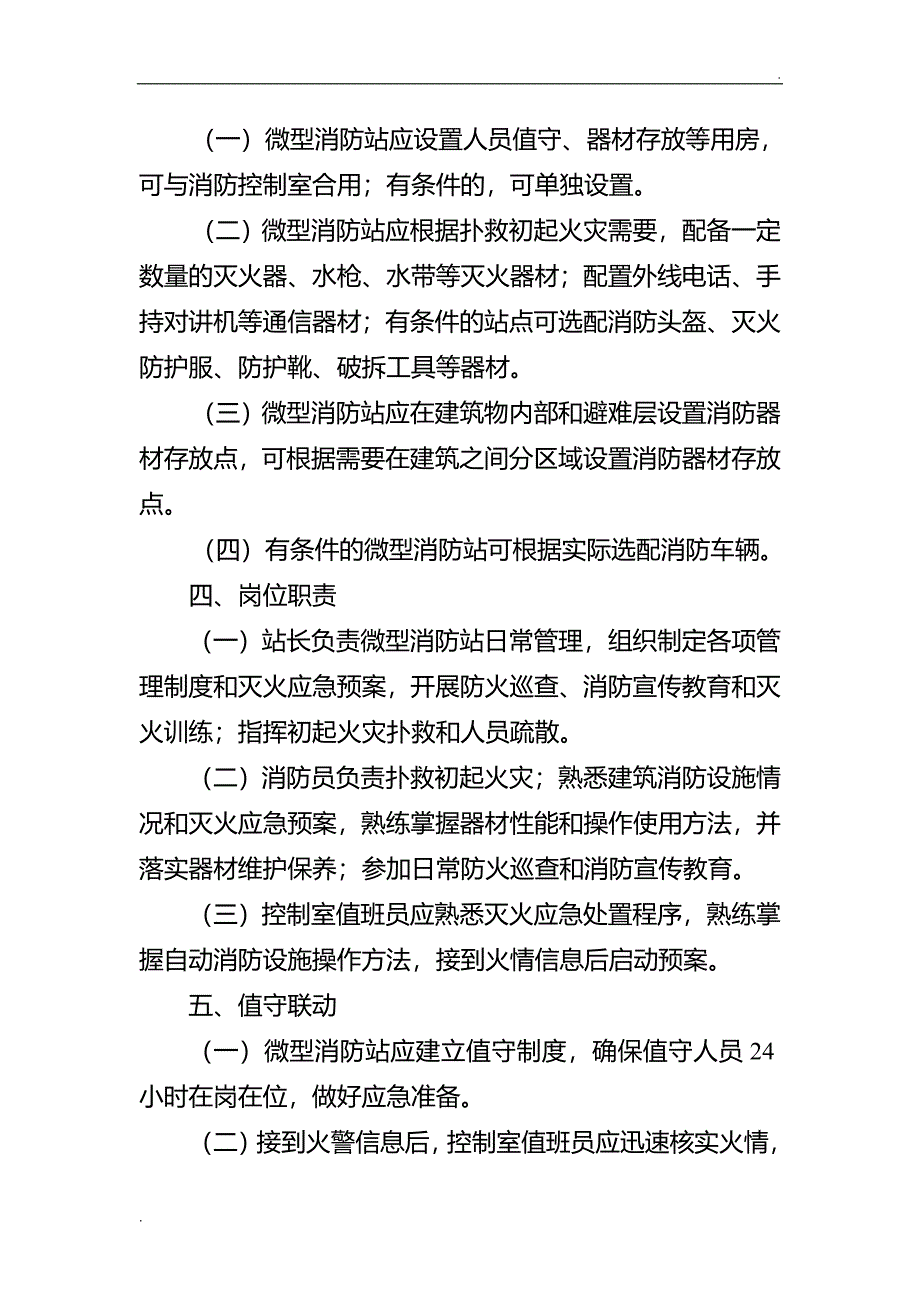 《消防安全重点单位微型消防站建设标准(试行)》_第2页