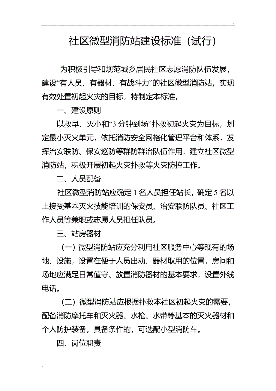 《消防安全重点单位微型消防站建设标准(试行)》_第4页