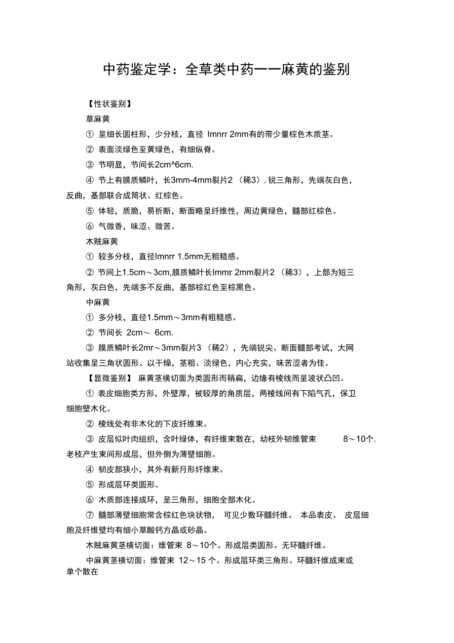 中药鉴定学：全草类中药――麻黄的鉴别_第1页