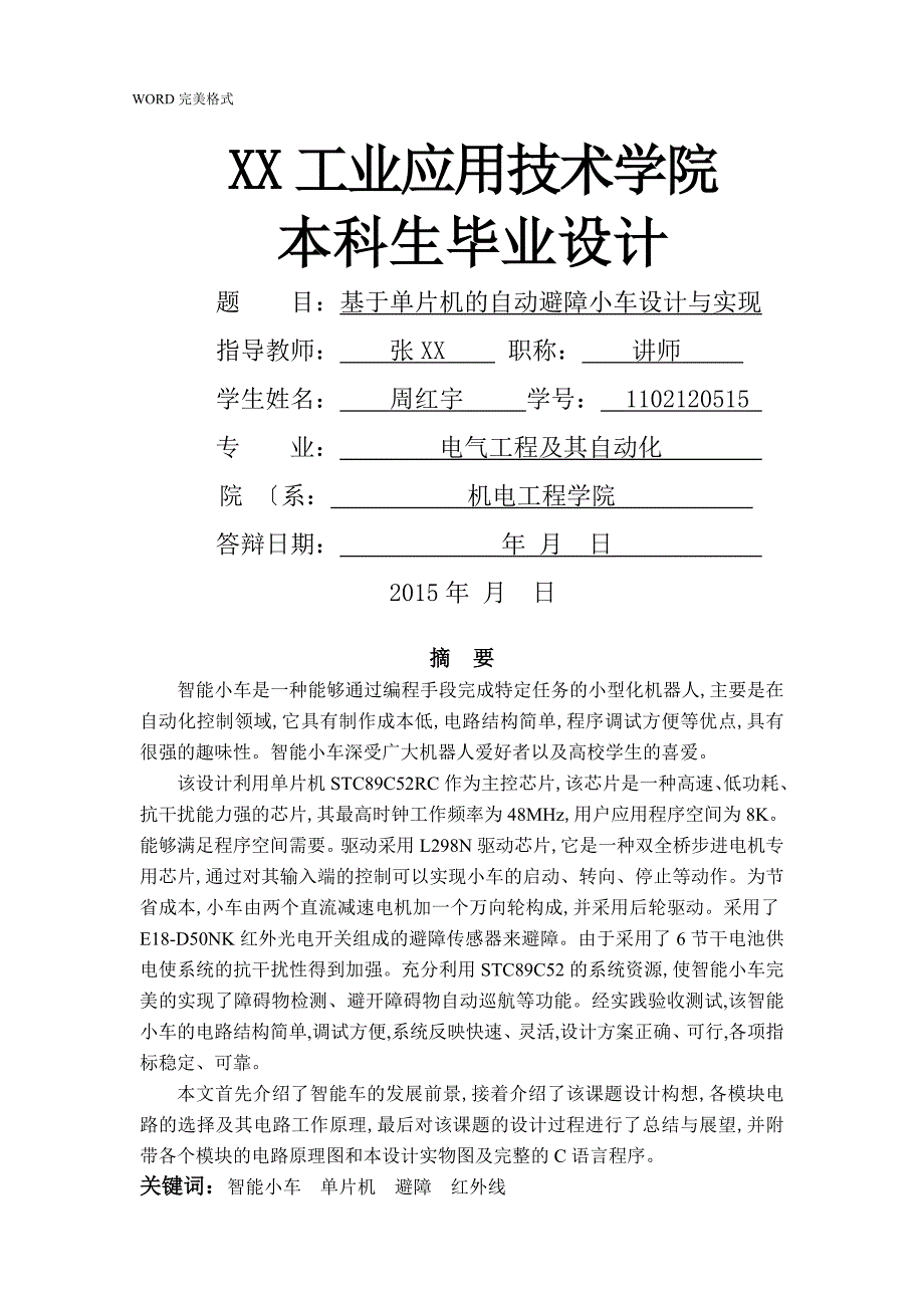 基于单片机的自动避障小车设计和实现_第1页