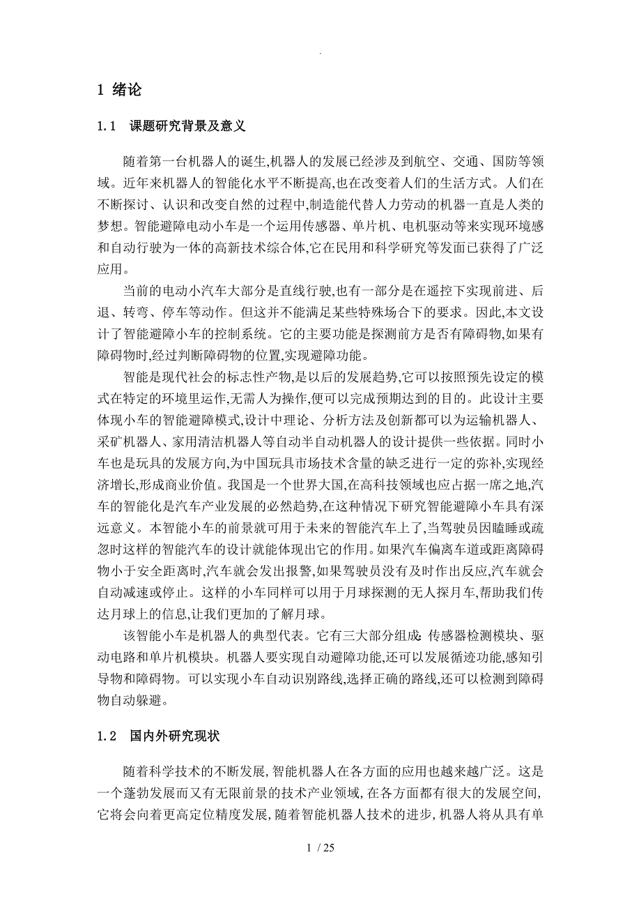 基于单片机的自动避障小车设计和实现_第4页