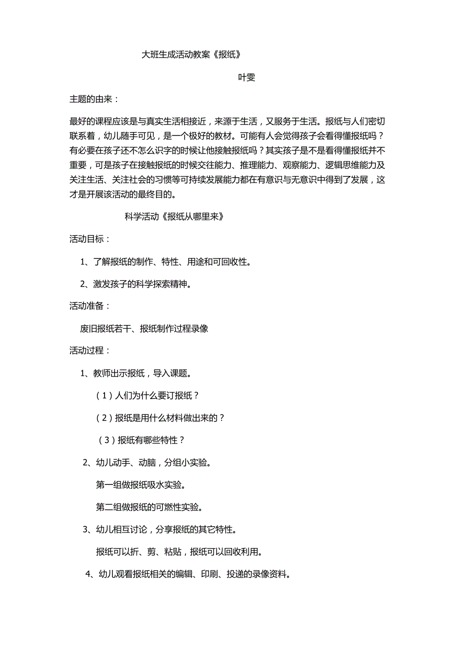 大班生成活动教案_第1页