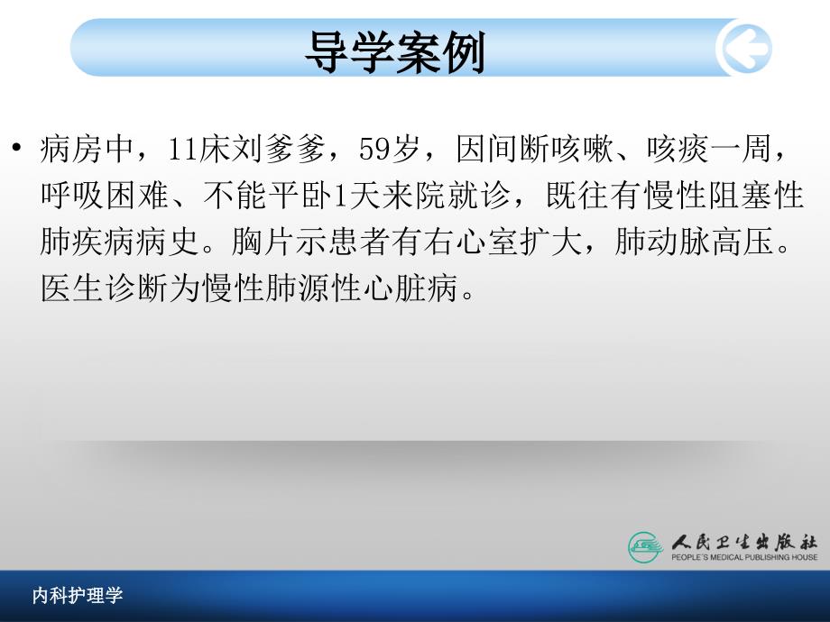 最新慢性肺源性心脏病病人的护理PPT文档_第1页