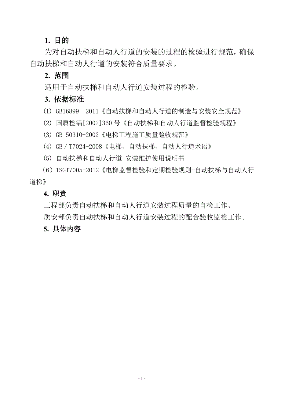 GY-11自动扶梯、自动人行道自检通用工艺(作业指导书)1---改_第1页