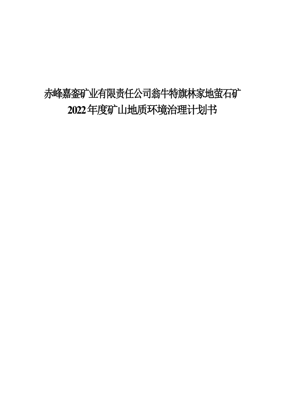 赤峰嘉銮矿业有限责任公司翁牛特旗林家地萤石矿2022年度矿山地质环境治理计划书.docx_第1页