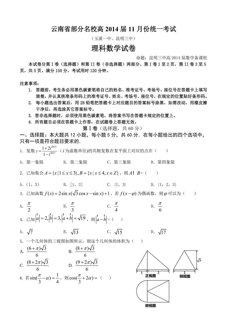 云南省部分名校玉溪一中、昆明三中高三第一次联考11月数学理试卷含答案_第1页