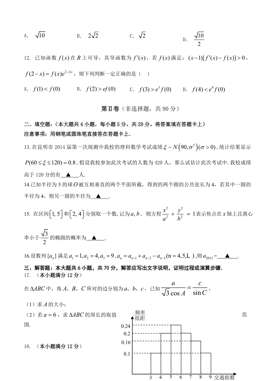 云南省部分名校玉溪一中、昆明三中高三第一次联考11月数学理试卷含答案_第3页