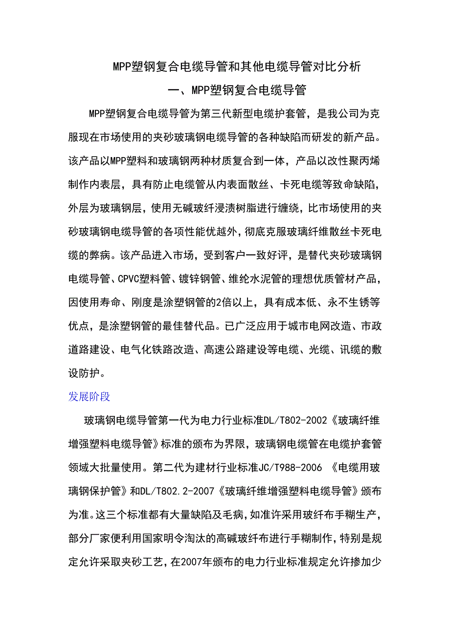 MPP塑钢复合电缆导管优越性.doc_第1页