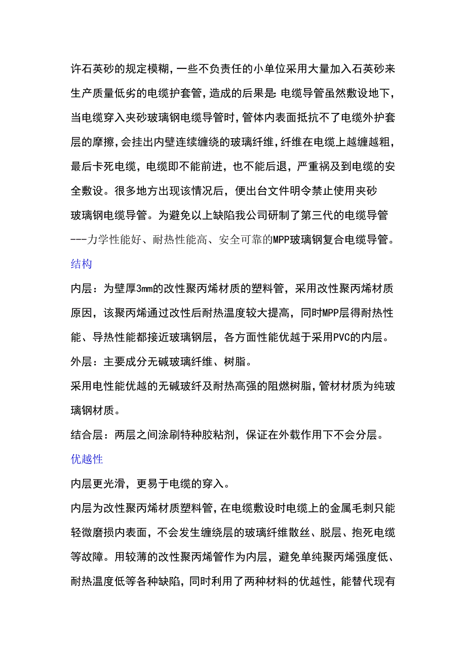 MPP塑钢复合电缆导管优越性.doc_第2页