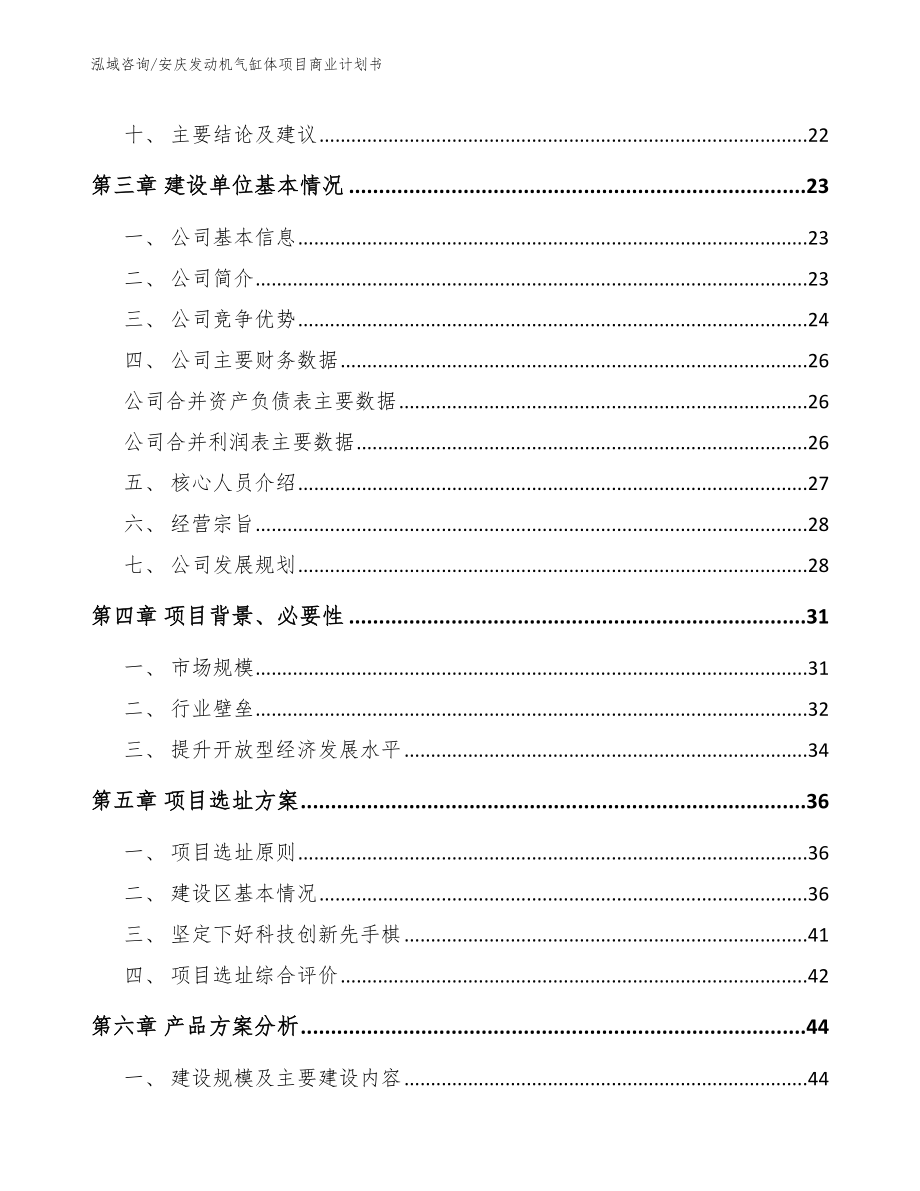 安庆发动机气缸体项目商业计划书_模板范文_第3页