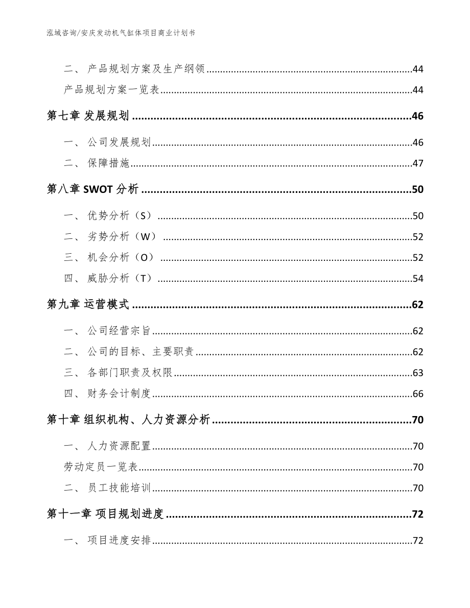 安庆发动机气缸体项目商业计划书_模板范文_第4页