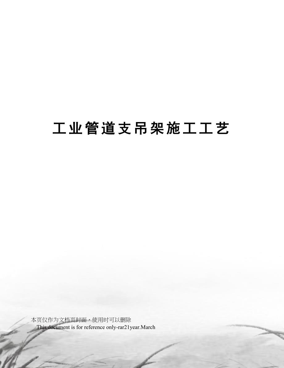 工业管道支吊架施工工艺(DOC 17页)_第1页