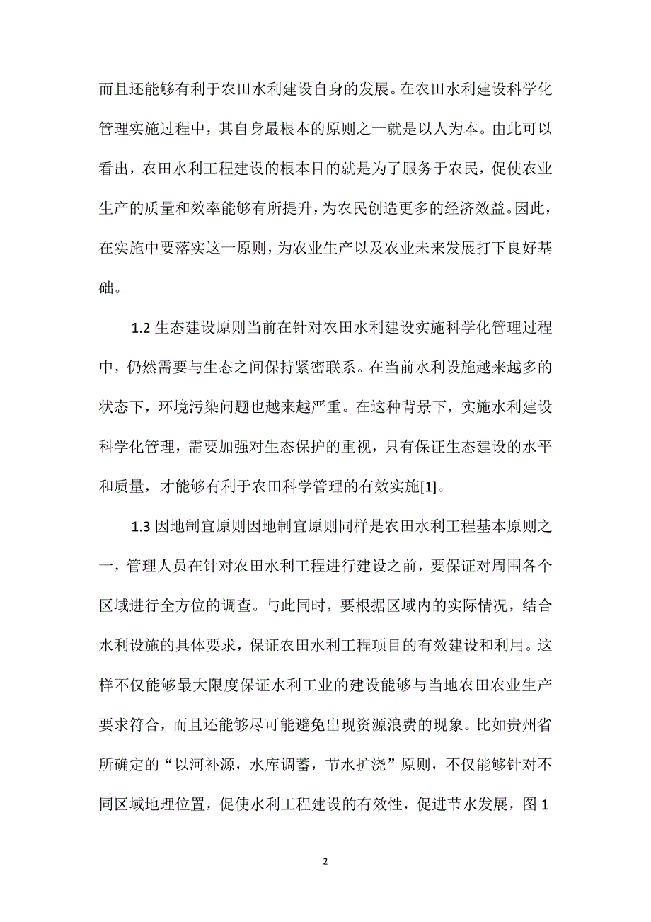 农田水利建设科学化管理措施_第2页