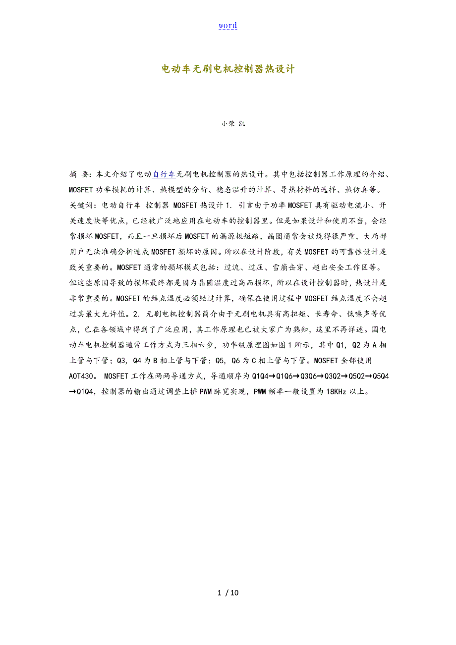 电动车无刷电机控制系统器热设计_第1页