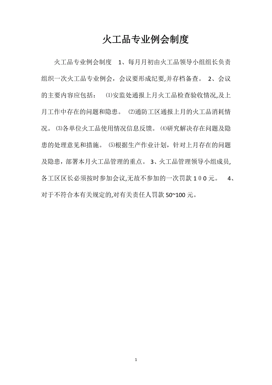 火工品专业例会制度_第1页