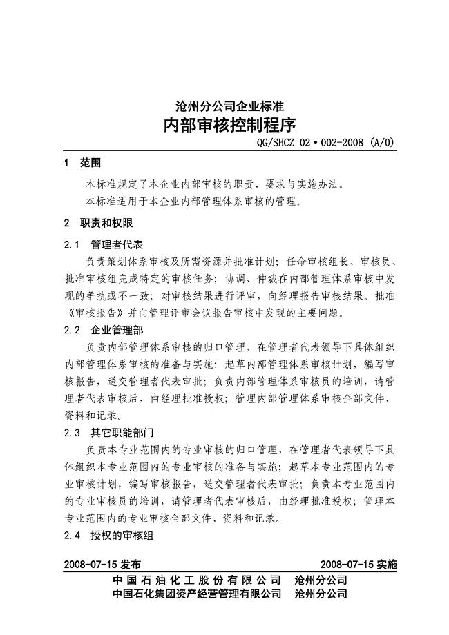 中石化沧州分公司企业标准内审