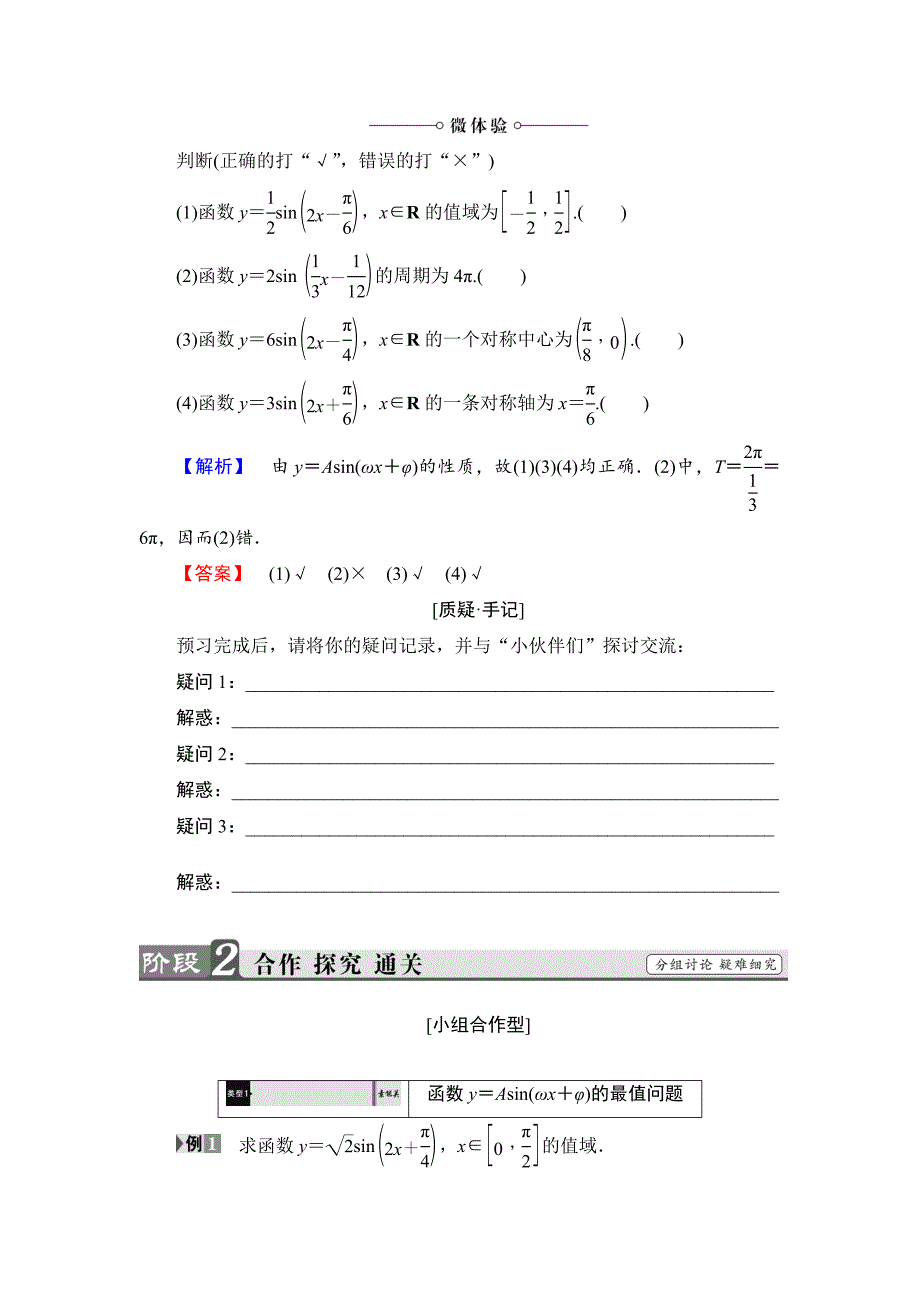 新编【课堂坐标】高中数学北师大版必修4学案：1.8.2　函数y＝Asinωx＋φ的性质 Word版含解析_第2页