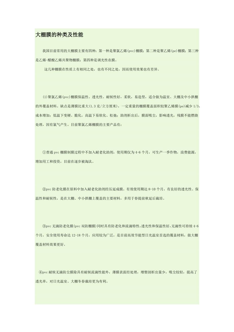 棚膜种类及性能.docx_第1页