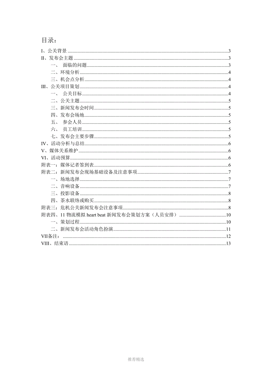 危机公关新闻发布会策划方案_第3页