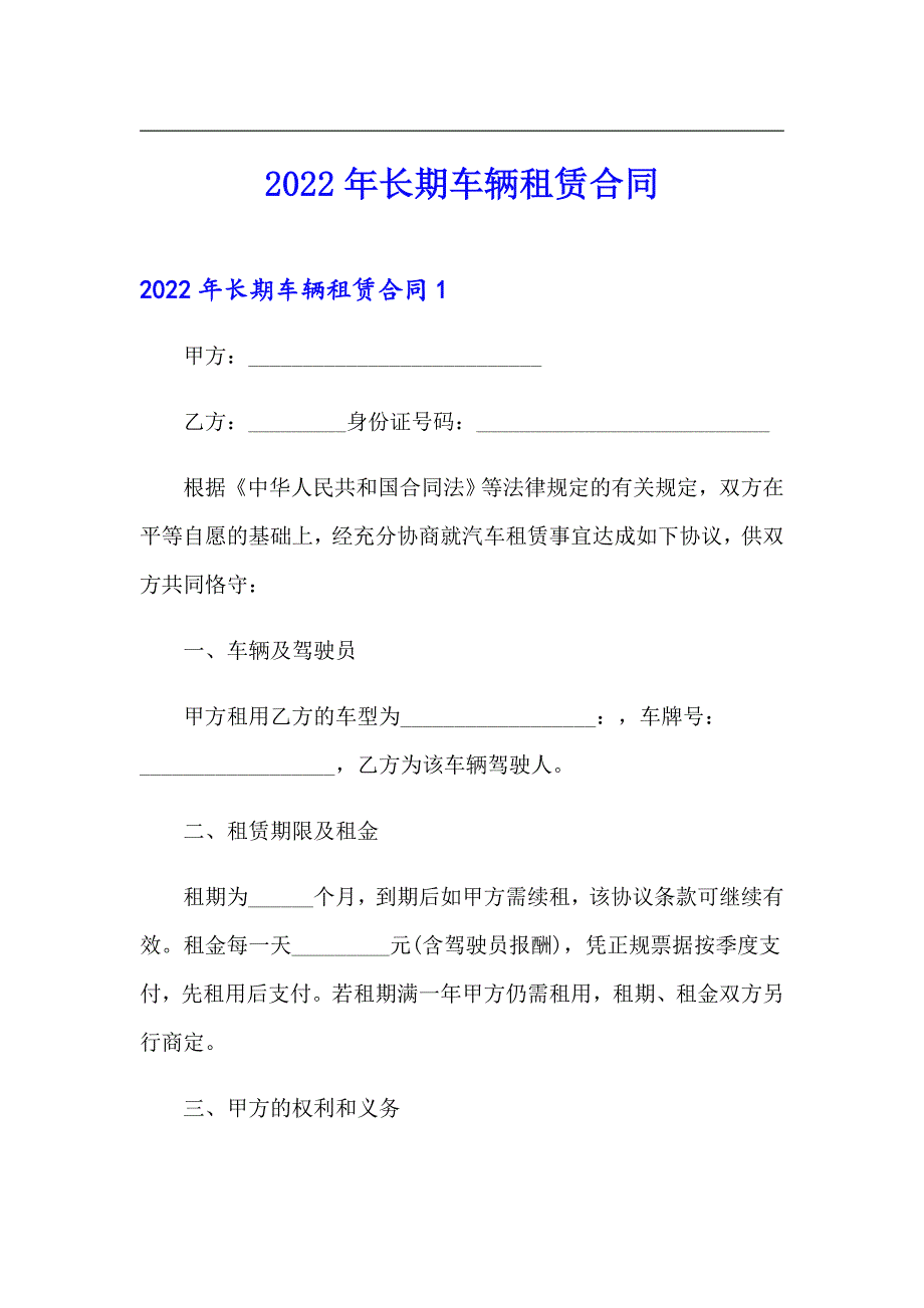 2022年长期车辆租赁合同_第1页