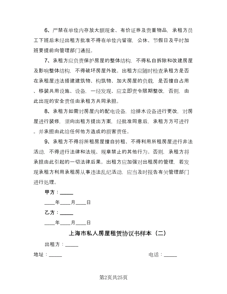 上海市私人房屋租赁协议书样本（9篇）_第2页