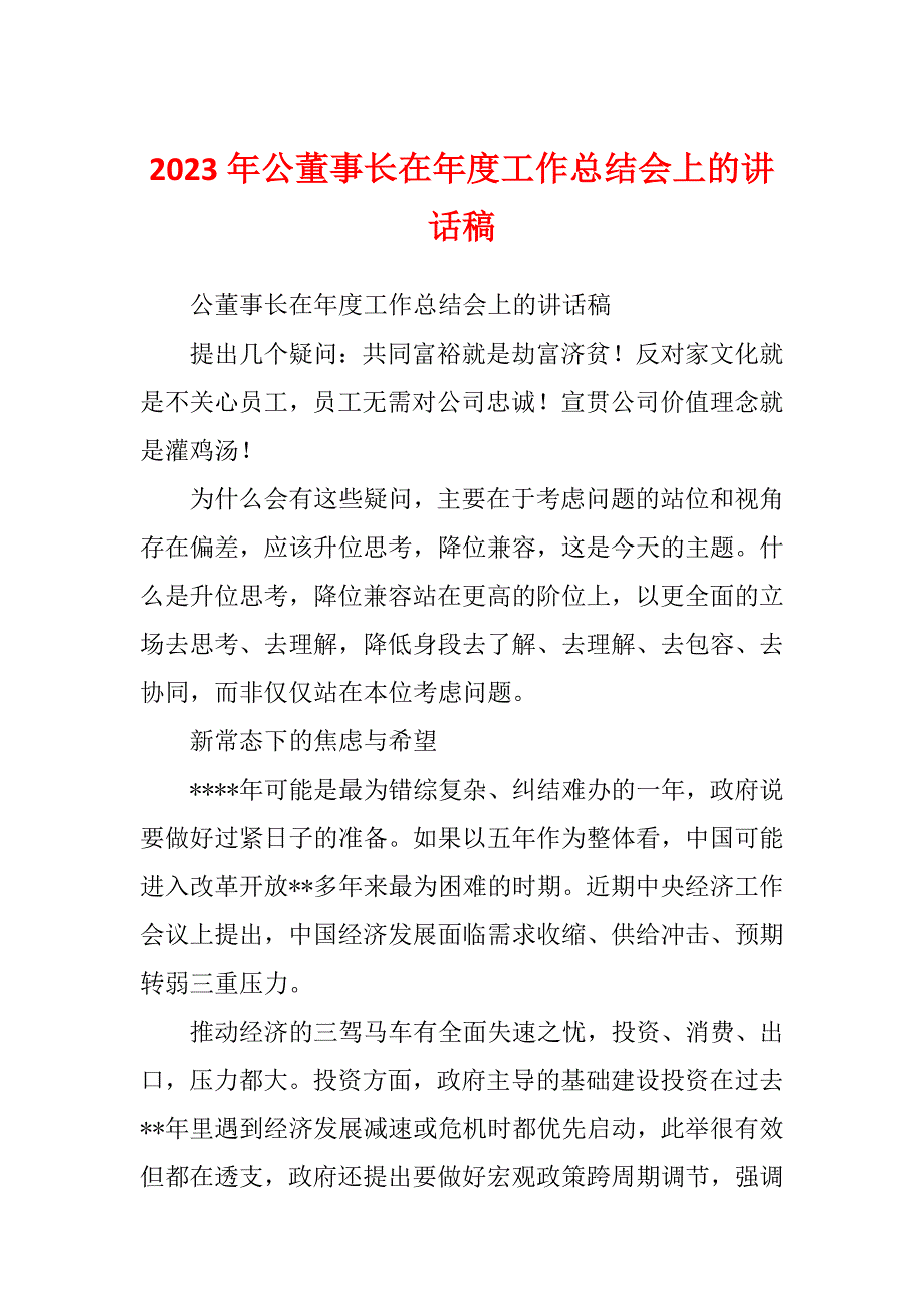 2023年公董事长在年度工作总结会上的讲话稿_第1页