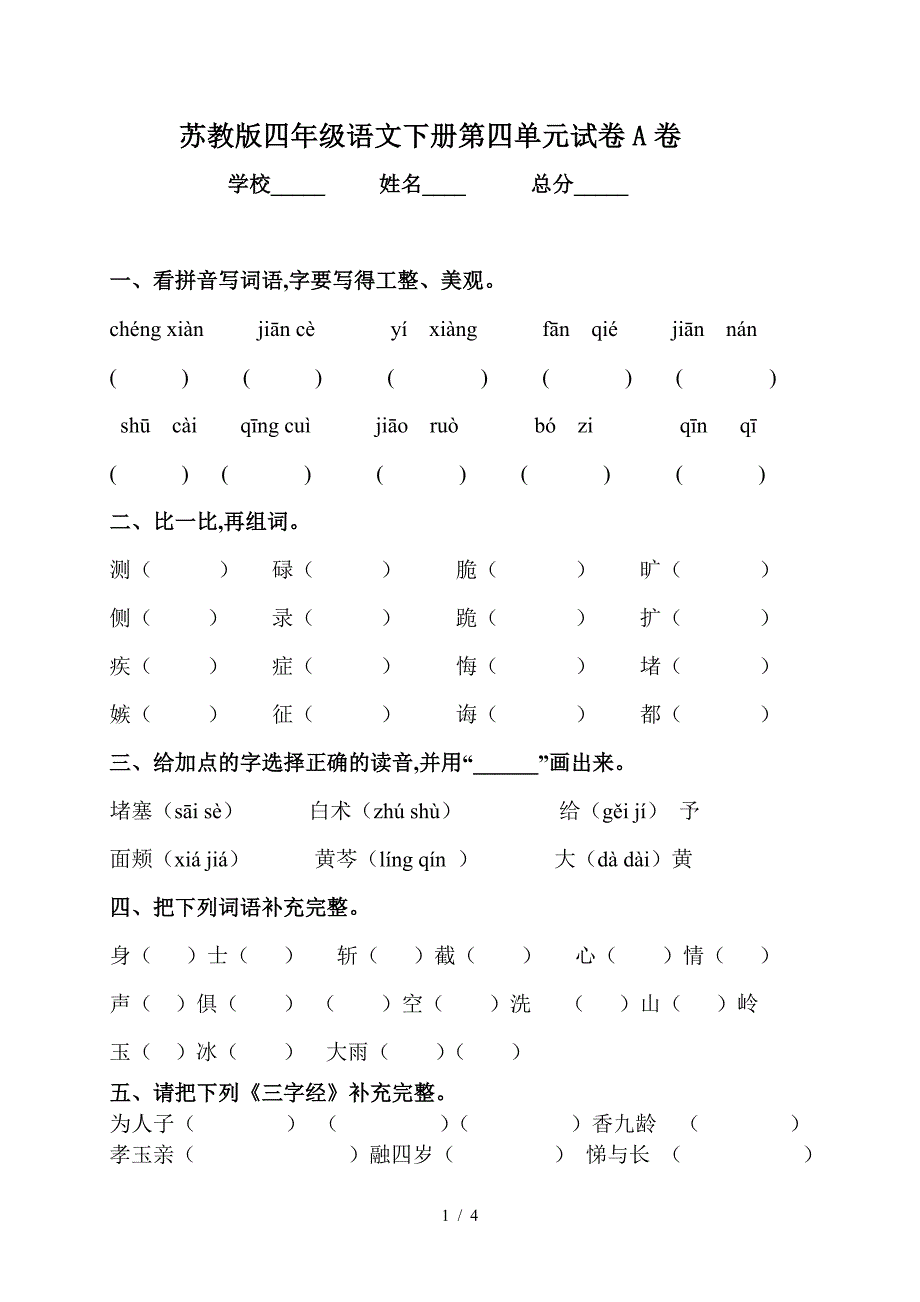 苏教版四年级语文下册第四单元试卷A卷.doc_第1页