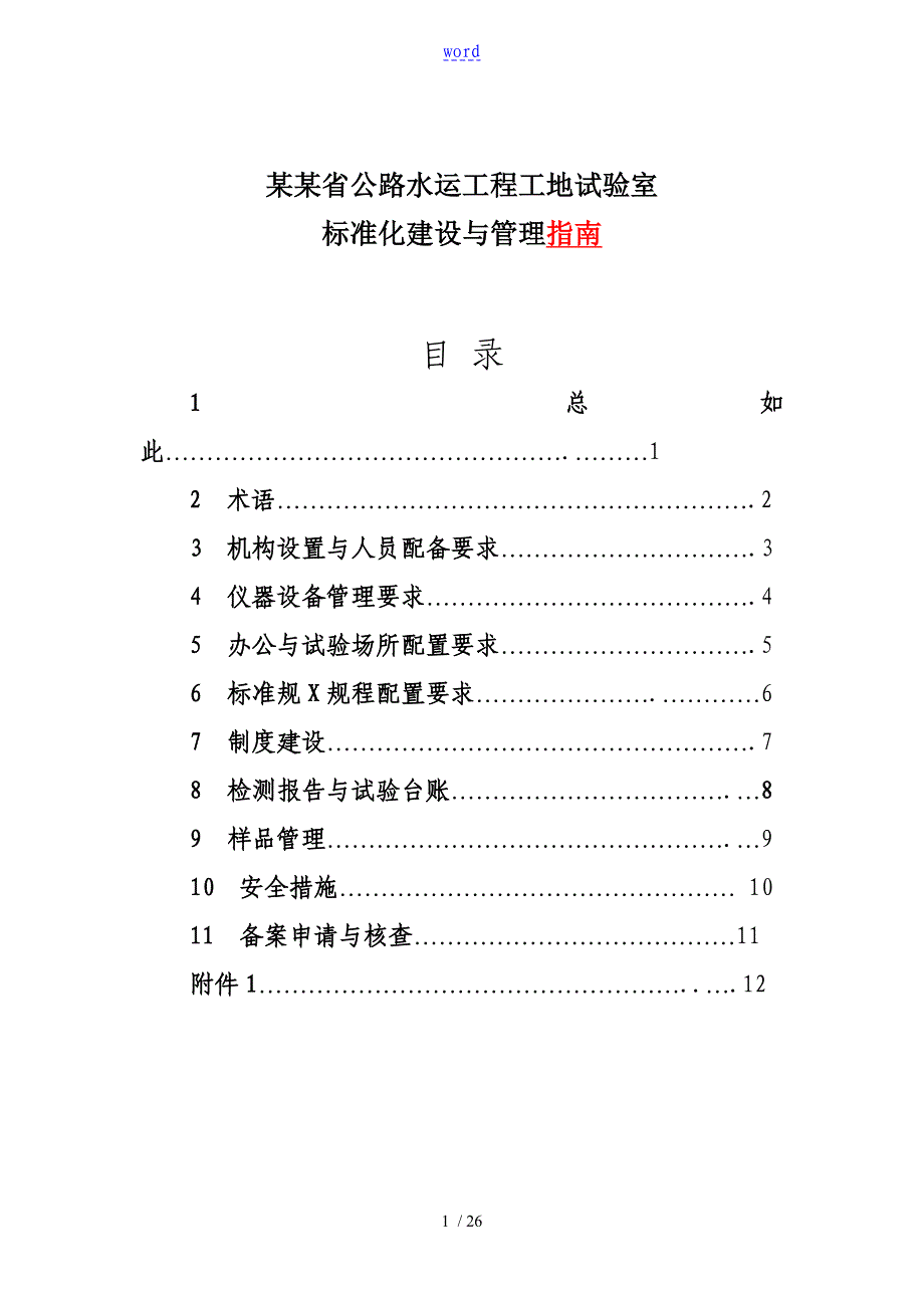 山东省工地试验室实用标准化建设与管理系统指南设计_第1页