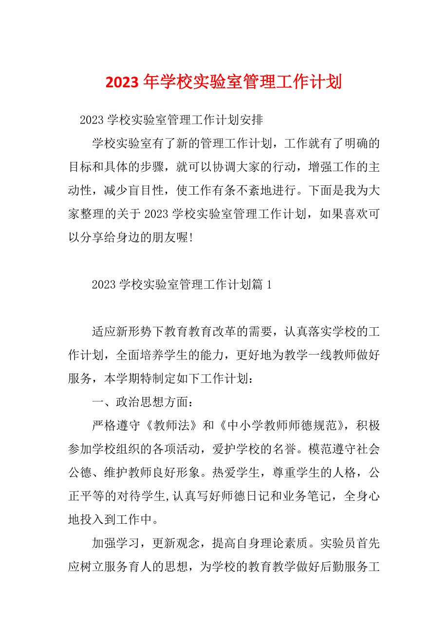 2023年学校实验室管理工作计划_第1页