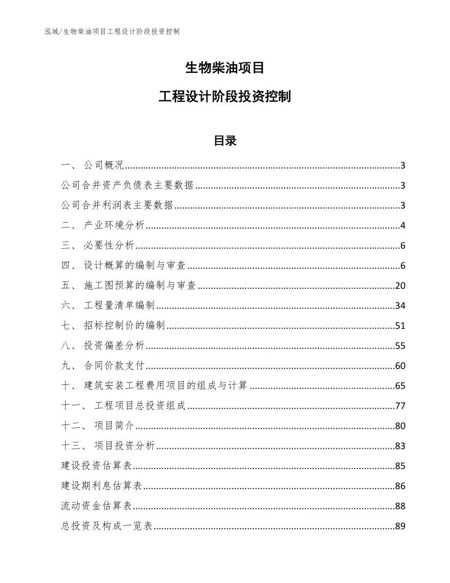 生物柴油项目工程设计阶段投资控制_第1页